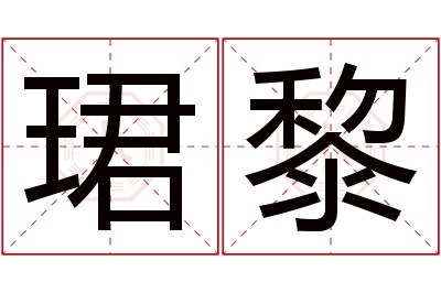 珺黎名字寓意 珺黎名字寓意