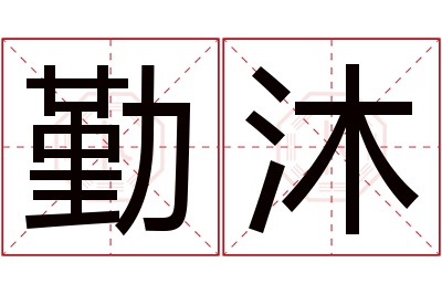 勤沐名字寓意 勤沐名字寓意