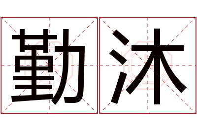 勤沐名字寓意