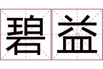 碧益名字寓意 碧益名字寓意