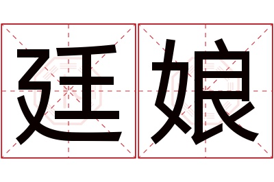 廷娘名字寓意