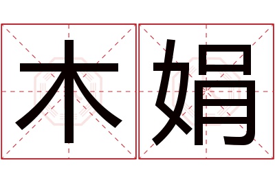 木娟名字寓意 木娟名字寓意