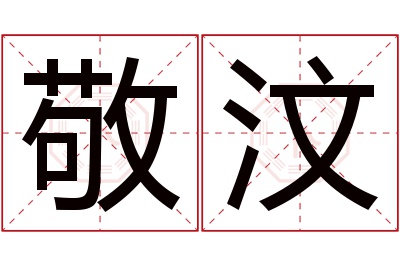 敬汶名字寓意 敬汶名字寓意