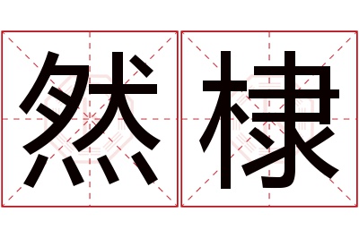 然棣名字寓意 然棣名字寓意