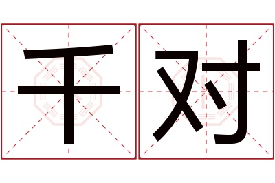 千对名字寓意 千对名字寓意