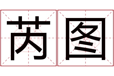 芮图名字寓意 芮图名字寓意