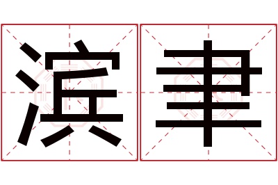 滨聿名字寓意 滨聿名字寓意