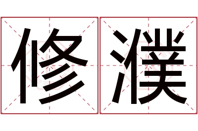 修濮名字寓意