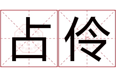 占伶名字寓意 占伶名字寓意