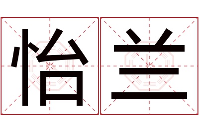 怡兰名字寓意