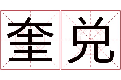 奎兑名字寓意