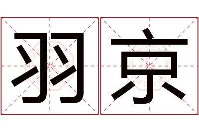 羽京名字寓意 羽京名字寓意