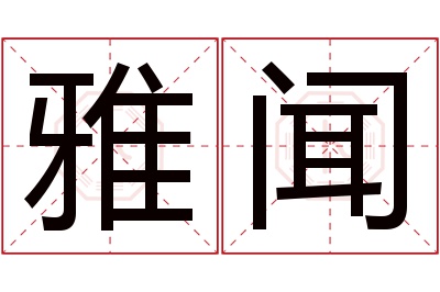 雅闻名字寓意 雅闻名字寓意