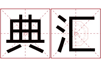 典汇名字寓意