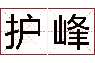 护峰名字寓意 护峰名字寓意