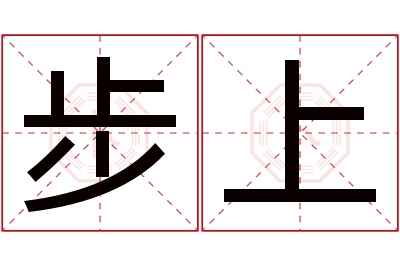 步上名字寓意 步上名字寓意