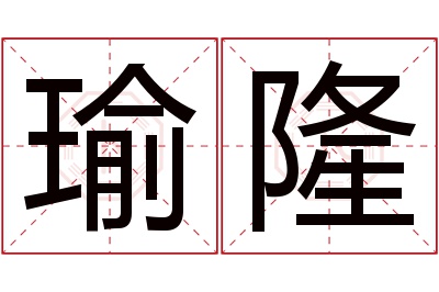 瑜隆名字寓意