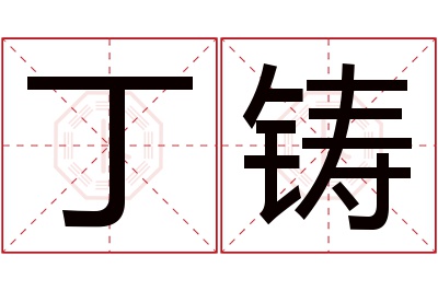 丁铸名字寓意