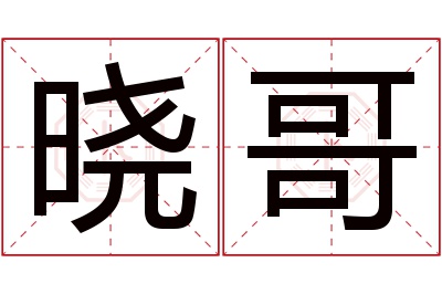 晓哥名字寓意