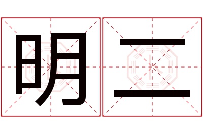 明二名字寓意 明二名字寓意