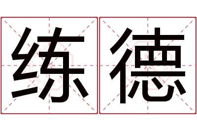 练德名字寓意
