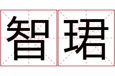 智珺名字寓意