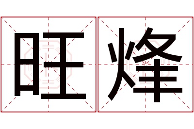 旺烽名字寓意 旺烽名字寓意