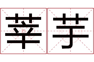 莘芋名字寓意