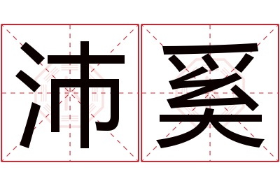 沛奚名字寓意 沛奚名字寓意