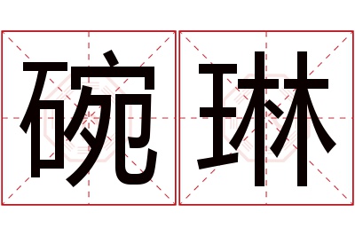 碗琳名字寓意 碗琳名字寓意