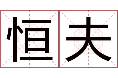 恒夫名字寓意 恒夫名字寓意