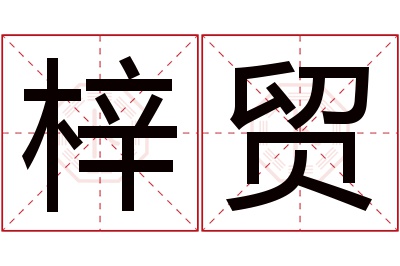 梓贸名字寓意