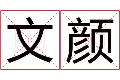 文颜名字寓意