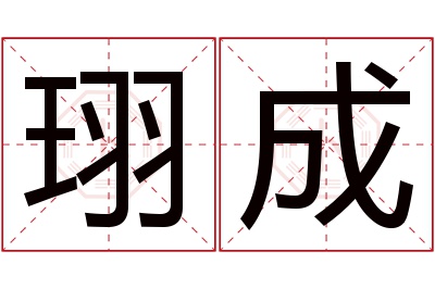 珝成名字寓意 珝成名字寓意