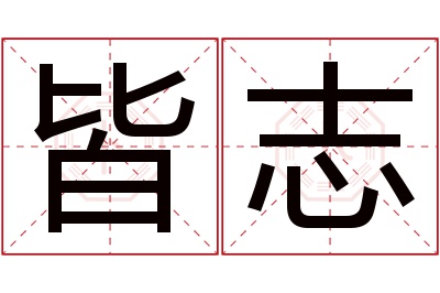 皆志名字寓意 皆志名字寓意