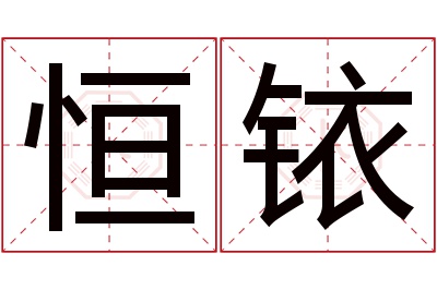 恒铱名字寓意