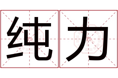 纯力名字寓意 纯力名字寓意