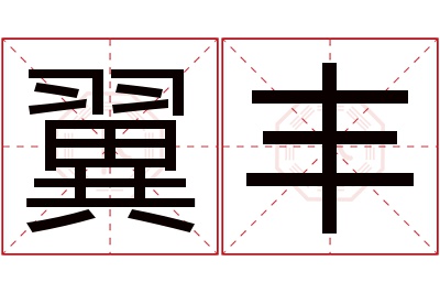 翼丰名字寓意