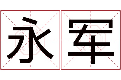 永军名字寓意