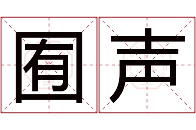 囿声名字寓意