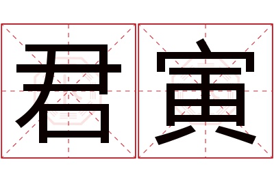 君寅名字寓意