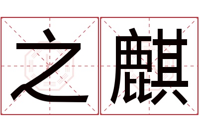 之麒名字寓意 之麒名字寓意
