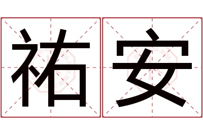 祐安名字寓意 祐安名字寓意