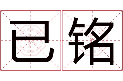 已铭名字寓意 已铭名字寓意