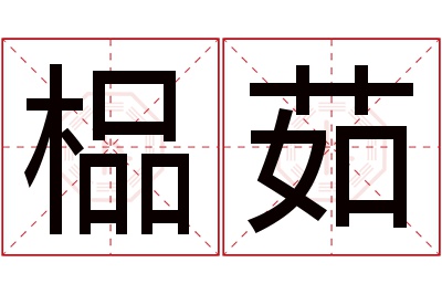 榀茹名字寓意 榀茹名字寓意