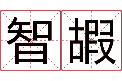 智嘏名字寓意 智嘏名字寓意