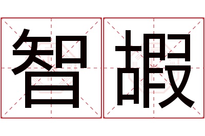 智嘏名字寓意