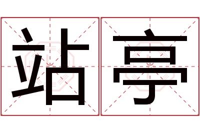 站亭名字寓意