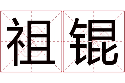 祖锟名字寓意 祖锟名字寓意