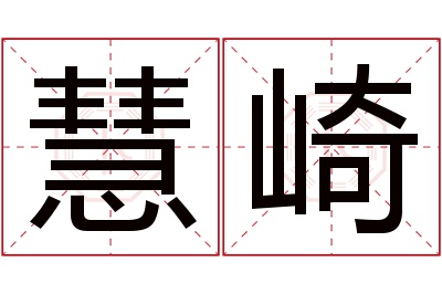慧崎名字寓意 慧崎名字寓意